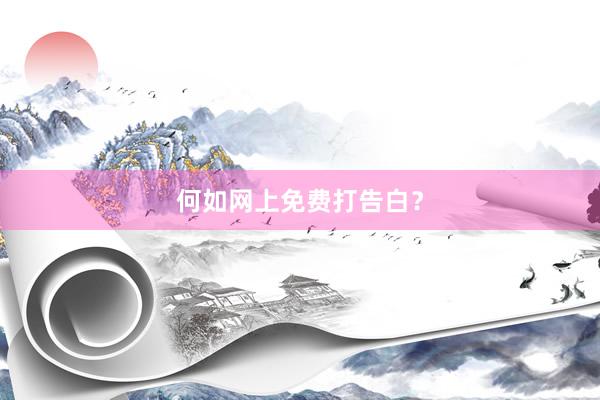 何如网上免费打告白？