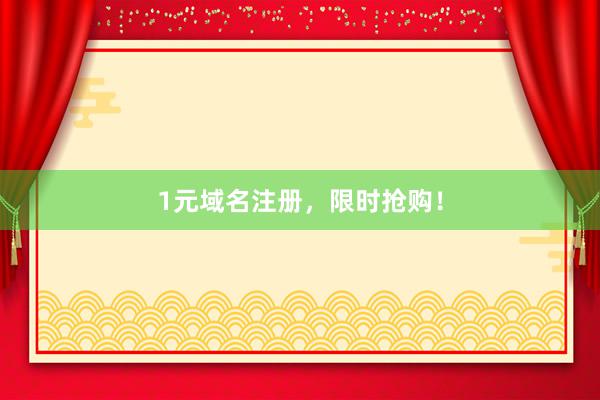 1元域名注册，限时抢购！
