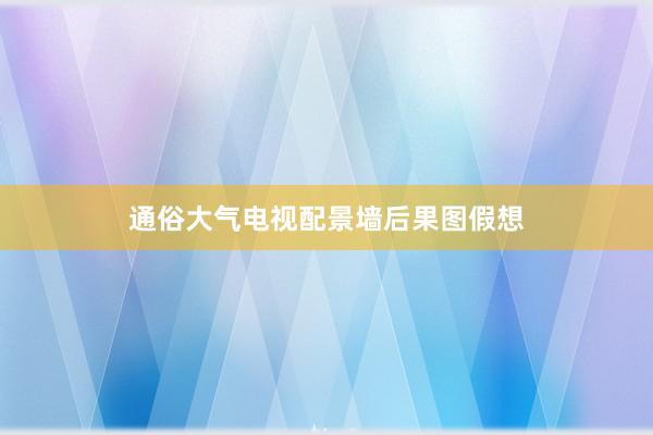 通俗大气电视配景墙后果图假想