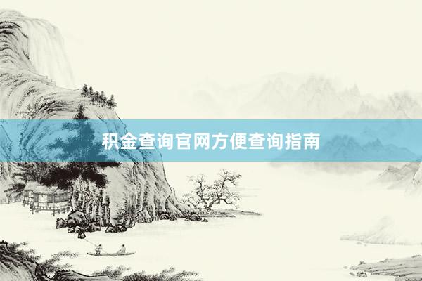 积金查询官网方便查询指南