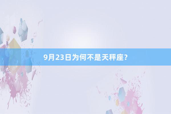9月23日为何不是天秤座？