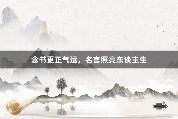 念书更正气运，名言照亮东谈主生