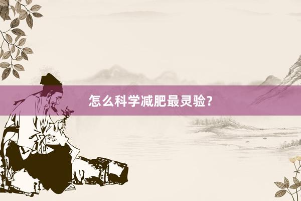 怎么科学减肥最灵验？
