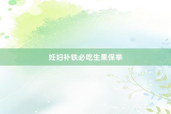 妊妇补铁必吃生果保举