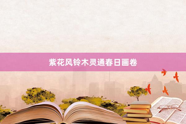 紫花风铃木灵通春日画卷