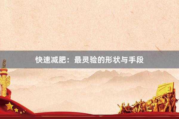 快速减肥：最灵验的形状与手段