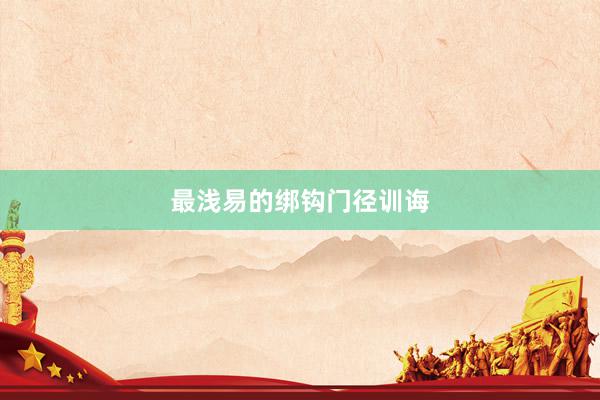 最浅易的绑钩门径训诲
