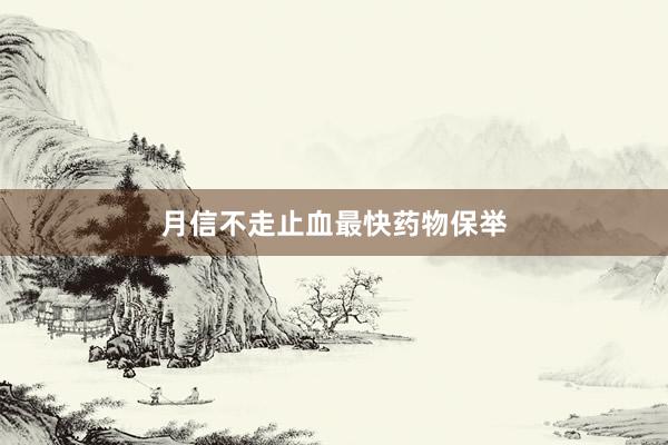 月信不走止血最快药物保举